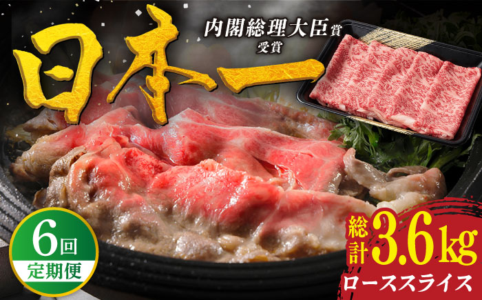 【6回定期便】特選 平戸和牛 ローススライス 約600g【萩原食肉産業有限会社】[KAD113]/ 長崎 平戸 肉 牛 牛肉 黒毛和牛 和牛 しゃぶしゃぶ すきやき すき焼き ロース スライス 冷蔵 鍋 定期便