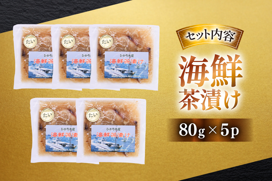 鯛茶漬け お茶漬け 鯛めし ギフト 贅沢 個包装 海鮮茶漬け たい 5袋 (約80g/袋) [ひかり 長崎県 平戸市 hr42bgy420330] 茶漬け 茶漬 魚 切り身 漬け づけ 漬け丼 冷凍 真空 真空パック 小分け 海鮮 魚介 鮮魚 お取り寄せ
