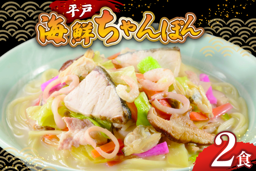 ちゃんぽん麺 平戸 海鮮 ちゃんぽん 2食分 [ひらど新鮮市場 長崎県 平戸市 hr42bgy400184] 冷凍