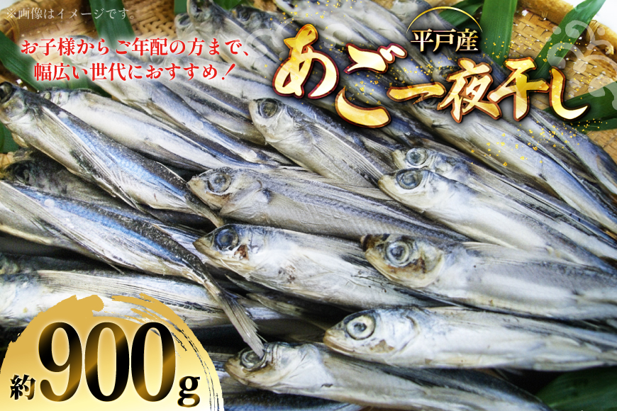 干物  あご 一夜干し 約 900g 8匹 前後 [森崎水産 長崎県 平戸市 hr42bgy410050] さかな おつまみ 一品 