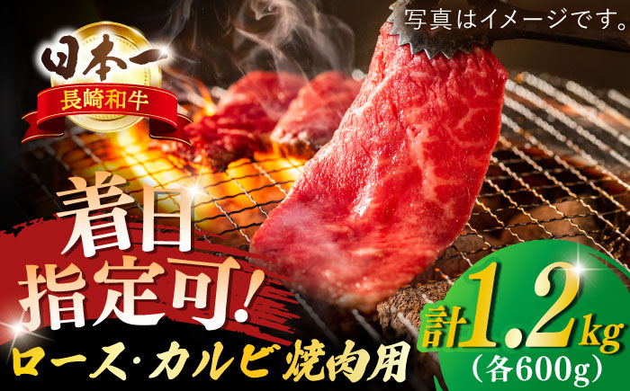 長崎和牛 ロース・カルビ 焼肉用食べ比べ1200g(600g×2)【萩原食肉産業有限会社】[KAD141]/ 長崎 平戸 肉 牛 牛肉 黒毛和牛 和牛 焼肉 ロース カルビ 冷蔵 定期便 