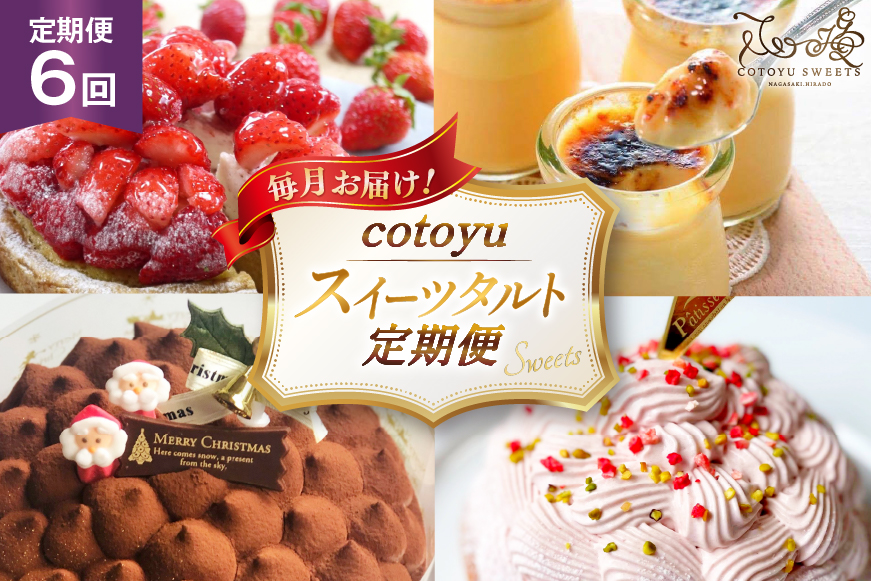 タルト ケーキ スイーツ 食べ比べ 6回 定期便  [心優-Cotoyu Sweets- 長崎県 平戸市 hr42bgy420468] 果物 フルーツ いちご モンブラン チョコ ホールケーキ 誕生日