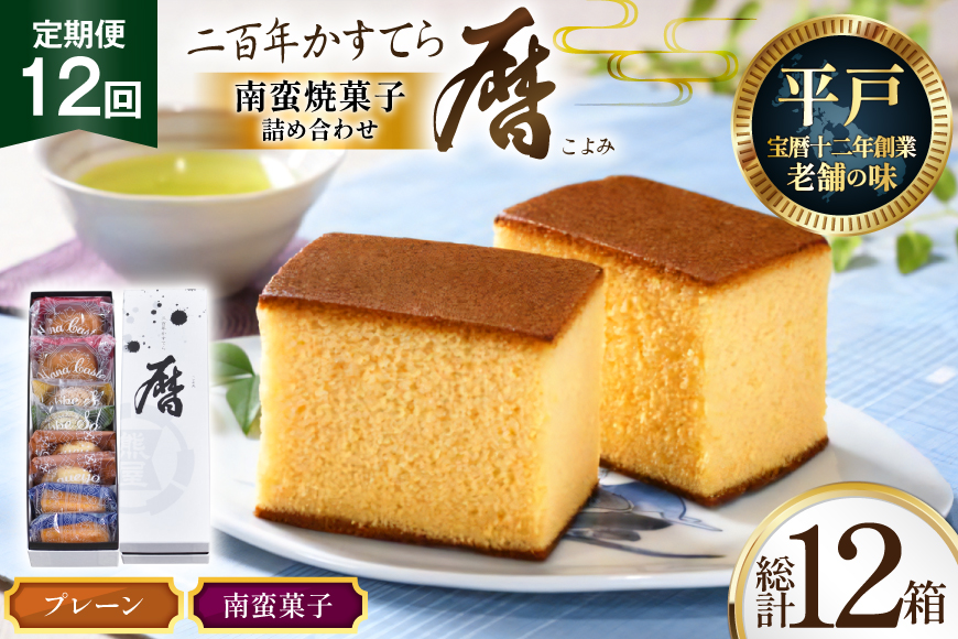 12回 定期便 二百年 かすてら 「暦」（ プレーン ) 1本 南蛮 菓子 詰め合わせ 8個 [牛蒡餅本舗熊屋 長崎県 平戸市 hr42bgy420321] お菓子 おやつ おかし スイーツ デザート 老舗 和菓子 長崎 焼き菓子 焼菓子 カステラ
