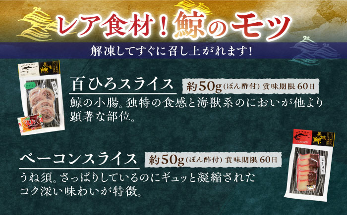 鯨食べつくし8種セット【有限会社　平戸口吉善商店】[KAC074]/ 長崎 平戸 魚介類 魚 鯨 くじら 皮 赤肉 刺身 たたき ベーコン スライス 真空パック 個包装 