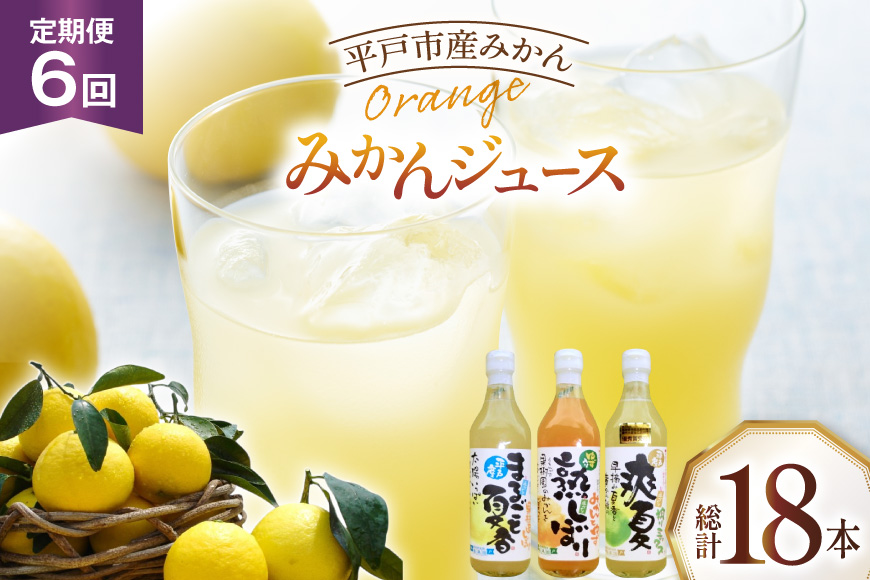 果物 オレンジ みかん ジュース 3種 セット 500ml 計3本 6回 定期便 [善果園 長崎県 平戸市 hr42bgy420349] フルーツ ミカン 飲み物 くだもの 加工品