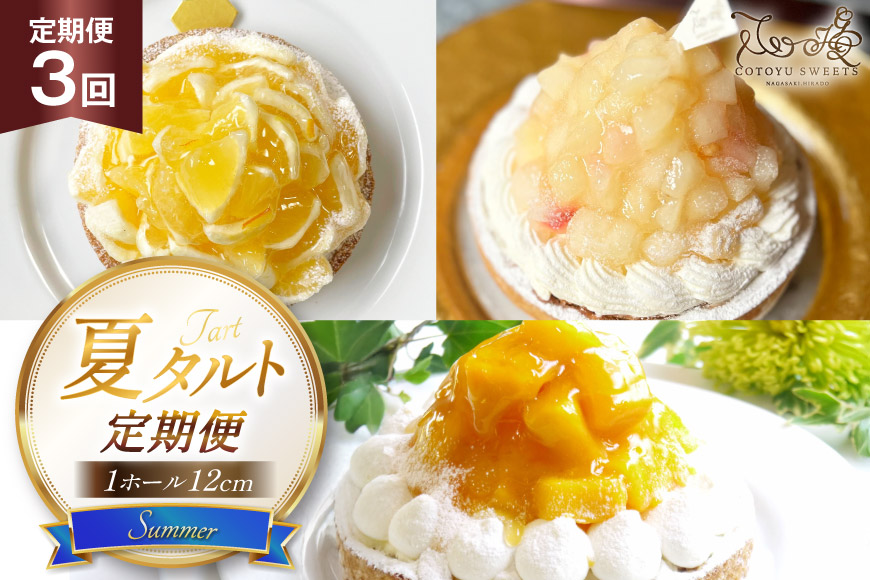 タルト 夏タルトA 1ホール 12cm 3回 定期便 夏香 白桃 マンゴー [心優-Cotoyu sweets- 長崎県 平戸市 hr42bjo490184] スイーツ フルーツ ケーキ 果物 ギフト 誕生日