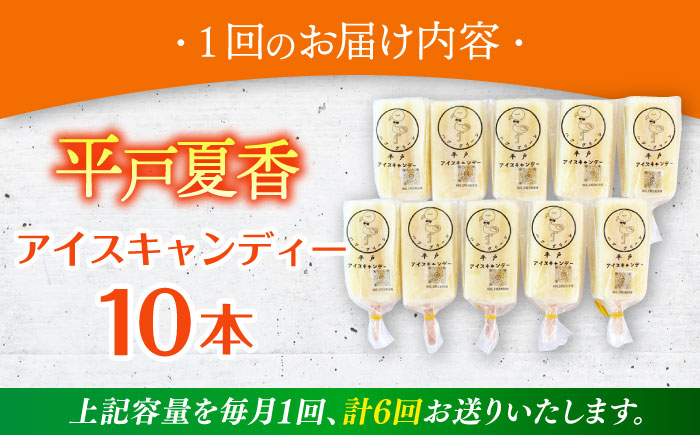 【全6回定期便】【着日指定 可能】【さっぱり・さわやか】平戸夏香のアイスキャンデー 10本詰合せ 平戸市 [KAB259]