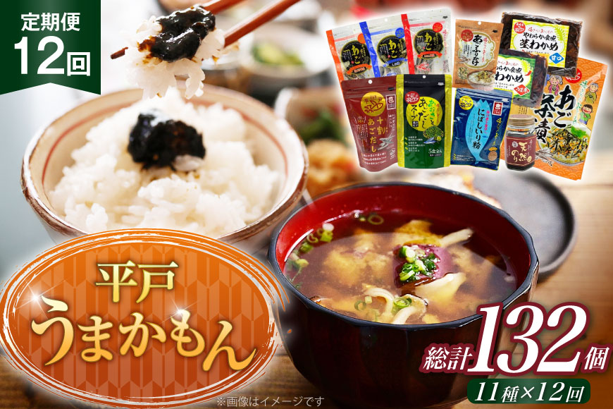 あご だし 無添加 平戸 うまかもん 11種 セット 12回 定期便 [海産物のわたなべ 長崎県 平戸市 hr42bgy390069] アゴ あご 飛魚 だし 出汁 おかず おつまみ のり わかめ 茶漬け ふりかけ セット