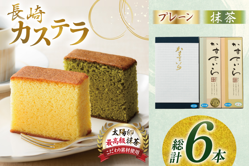 カステラ 長崎 2種  プレーン×1・抹茶×1 セット 約800g 3回 定期便 総計6本 食べ比べ 詰め合わせ [菓子処津乃上 長崎県 平戸市 hr42bgy390044] かすてら お菓子 スイーツ 菓子 ふわふわ しっとり