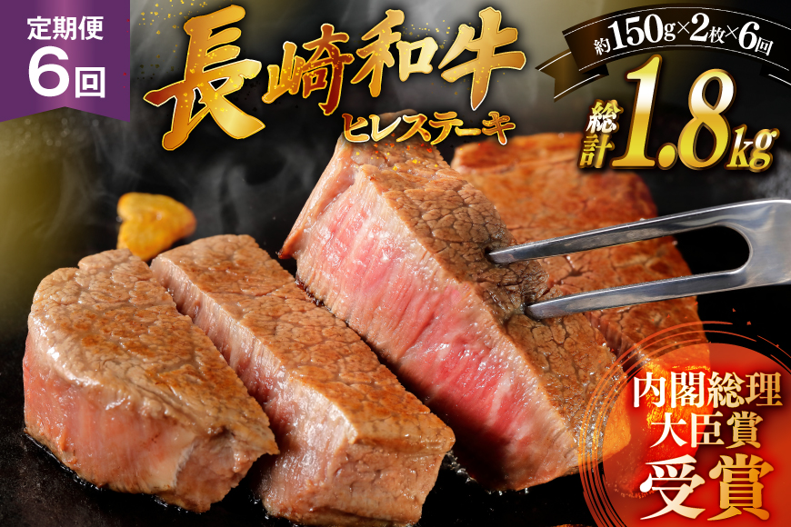 和牛 長崎和牛 ステーキ ヒレステーキ 150g 2枚 6回 定期便 総計約1.8kg [萩原食肉産業 長崎県 平戸市 hr42bgy410191] ステーキ肉 国産 牛肉 肉 ヒレ肉