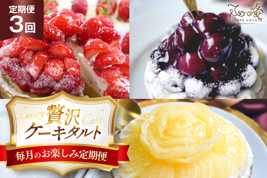 ケーキ タルト 食べ比べ 1ホール 3回 定期便 総計3ホール [心優-Cotoyu Sweets- 長崎県 平戸市 hr42bgy420214] 果物 フルーツ いちご モンブラン  ティラミス チョコ ホールケーキ 誕生日