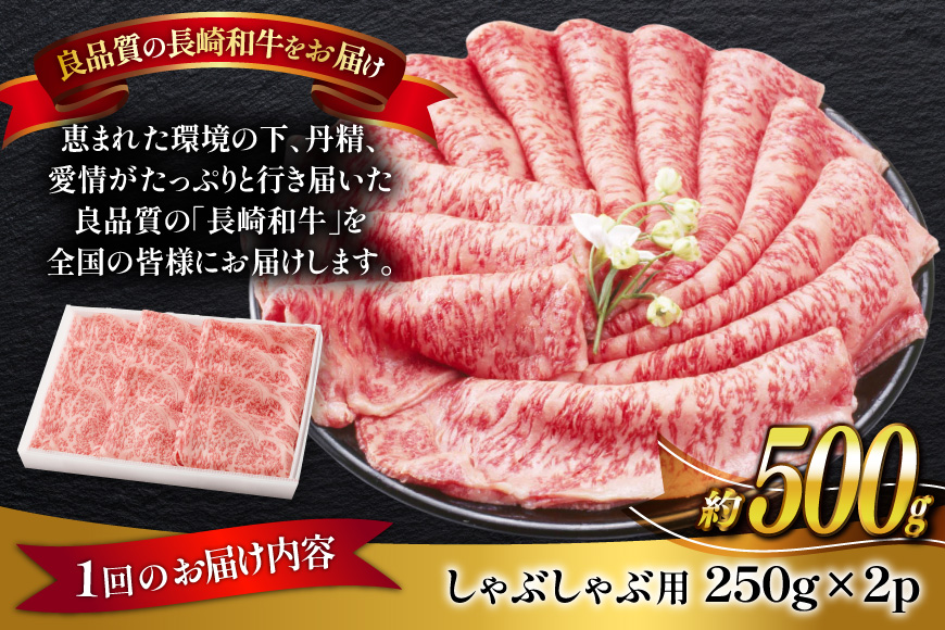 牛肉 長崎和牛 しゃぶしゃぶ用 約250g × 2パック 6回 定期便 総計約 3kg [萩原食肉産業 長崎県 平戸市 hr42bgy410337] 肉 お肉 和牛 国産 小分け パック 便利 冷凍  肩ロース ロース ブランド 平戸牛 国産牛 鍋