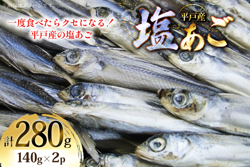 魚 飛魚 塩あご 140g 2パック [森崎水産 長崎県 平戸市 hr42bgy410179] 平戸 お酒のお供 干物 おつまみ