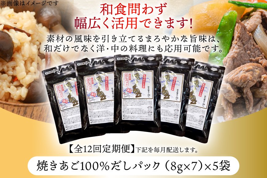 だし 無添加 「最高級煮だし」焼きあご 100％ だしパック 12回 定期便 計60袋 5袋×12回） [林水産 長崎県 平戸市 hr42bgy420232] 出汁 ダシ 出汁パック あごだしパック あごだし あご出汁 調味料 みそ汁 国産