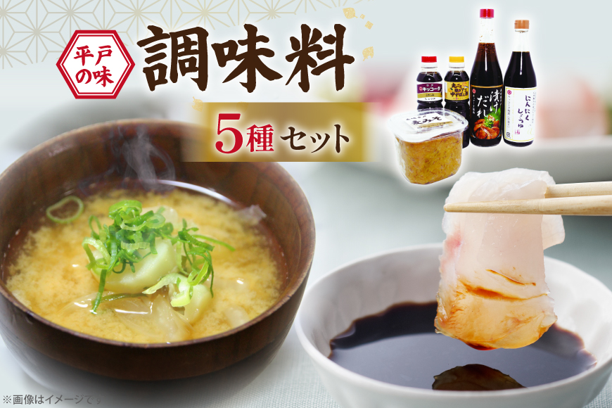 醤油 味噌 こだわり 5種 セット [キッコータ醤油・南部物産 長崎県 平戸市 hr42bgy420109] しょうゆ みそ 調味料 九州醤油 刺身醤油 にんにく醤油 漬けだれ タレ 麦味噌 ポン酢 甘口 焼きあご 煮物 味噌汁 九州