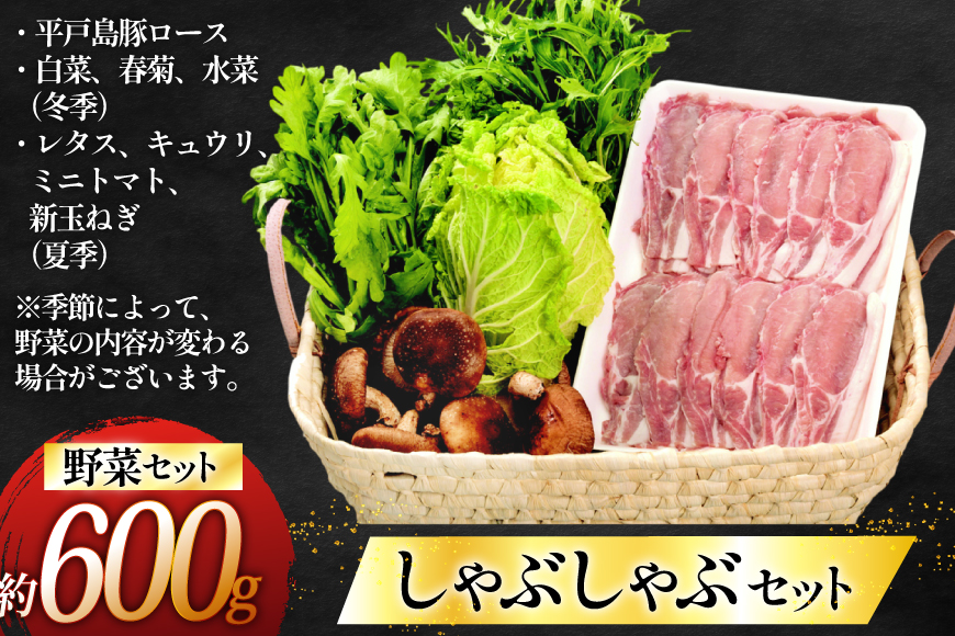 しゃぶしゃぶ 豚肉 平戸島豚のしゃぶしゃぶセット 600g 安心の地元 野菜付 [ひらど新鮮市場 長崎県 平戸市 hr42bgy400144] 豚 自宅 簡単セット セット ぶた肉 ぶたにく 肉 ロース 豚しゃぶ 鍋