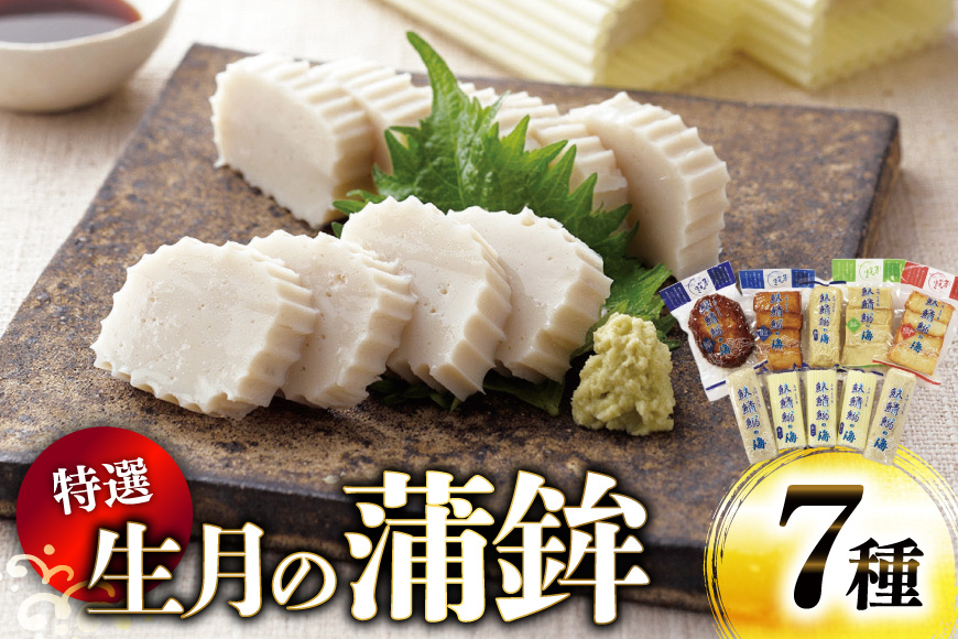 かまぼこ 詰め合わせ 生月の特選 蒲鉾 7種 セット [舘浦漁業 長崎県 平戸市 hr42bgy420225] すり身 練り物 カマボコ 魚介 揚げかまぼこ 揚げ