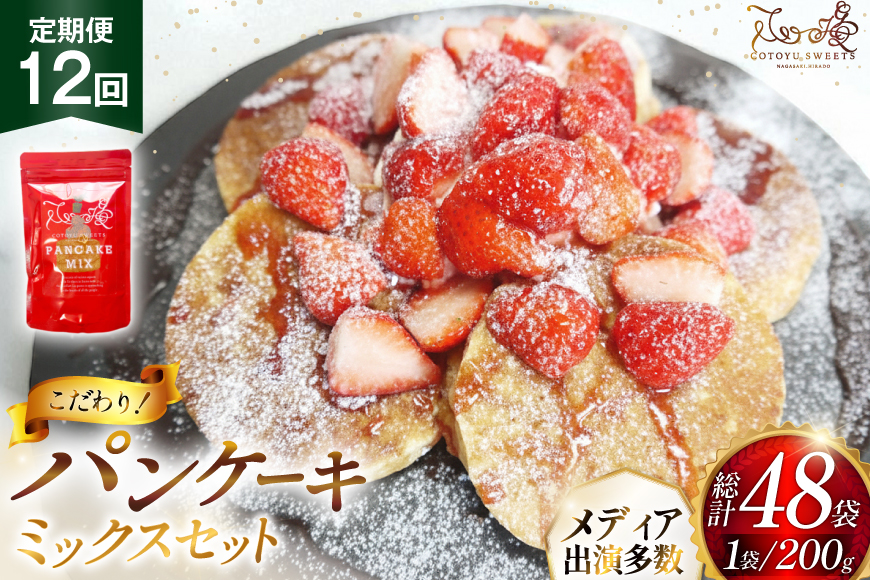 パンケーキ ミックス 200g 4袋 12回 定期便 総計9.6kg [心優-Cotoyu Sweets- 長崎県 平戸市 hr42bgy420102] ホットケーキ HM 小麦粉 手作り 朝食 あさごはん