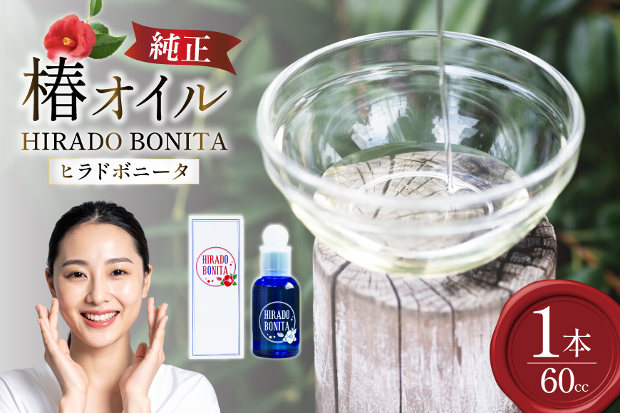 椿オイル 化粧品 平戸産ヤブツバキ100%使用 純正ツバキオイル「ヒラドボニータ」1本（60cc/瓶） [平戸ファーム 長崎県 平戸市 hr42bgy400041] 椿油 コスメ 無添加 美容 オイル 保湿 顔 スキンケア