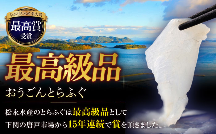 【全3回定期便】【着日指定 可能】活〆おうごんとらふぐ 刺身 セット（4人前） 平戸市 / 松永水産 [KAB279]