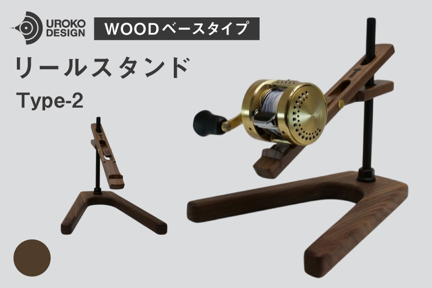 釣り リール スタンド ウォールナット ウッドベースタイプ 1個 [UROKO DESIGN 長崎県 平戸市 hr42bhb510004] つり 釣り竿 つり竿 釣竿 釣り具 道具 収納  保存 ケース