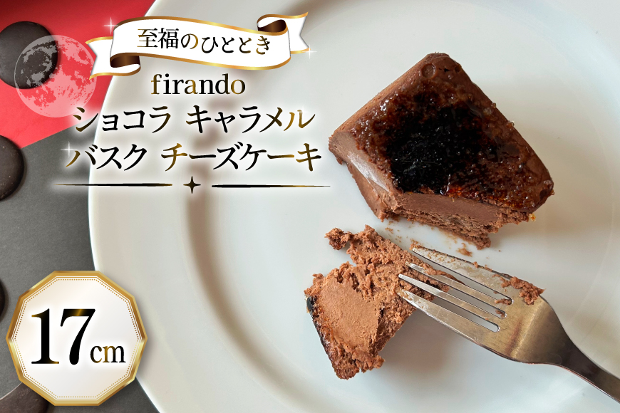 【先行予約】 ショコラ キャラメル バスク チーズケーキ 17cm [firando 長崎県 平戸市 hr42bjo520027] スイーツ ケーキ ショコラキャラメルバスクチーズケーキ バスクチーズケーキ お菓子
