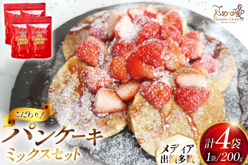 パンケーキ ミックス 200g 4袋 計 800g [心優-Cotoyu Sweets- 長崎県 平戸市 hr42bgy420117] ホットケーキ HM 小麦粉 手作り 朝食 あさごはん