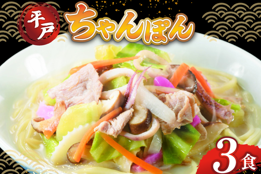 ちゃんぽん ちゃんぽん麺 平戸 豚骨ちゃんぽん 3食分 [ひらど新鮮市場 長崎県 平戸市 hr42bgy400198] 冷凍