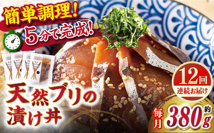 【全12回定期便】【着日指定 可能】【平戸の漁師町から】天然ブリの漬け丼セット 約380g（95g×4袋） 平戸市 / ひらど新鮮市場 [KAB233]