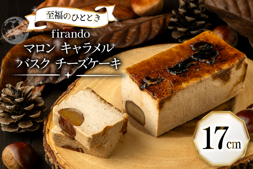 【先行予約】 マロン キャラメル バスク チーズケーキ 17cm [firando 長崎県 平戸市 hr42bjo520026] スイーツ ケーキ マロンキャラメルバスクチーズケーキ バスクチーズケーキ お菓子 栗 和栗