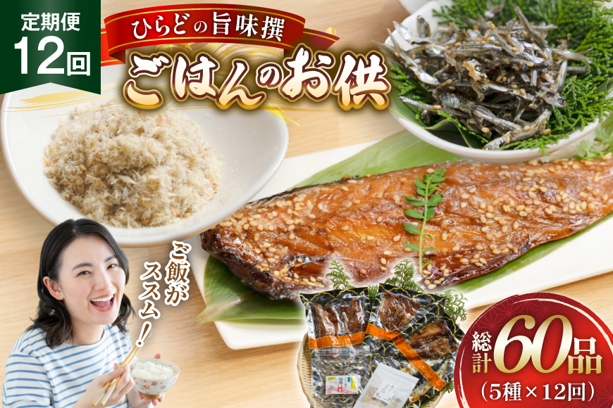 魚 干物 ごはんのお供 みりん干し ふりかけ 佃煮 セット 12回 定期便 [末弘丸 長崎県 平戸市 hr42bgy420416] サバ アジ イワシ イリコ アゴ みりん干し ふりかけ 佃煮 無添加 ギフト