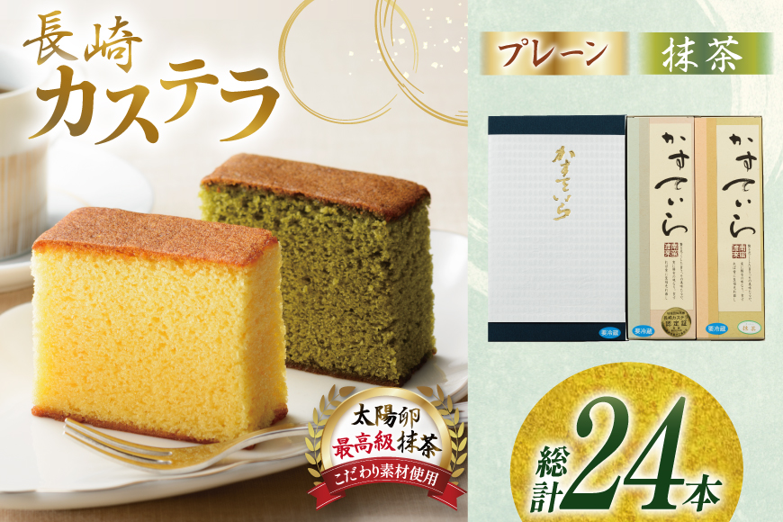 カステラ 長崎 2種  プレーン×1・抹茶×1 セット 約800g 12回 定期便 総計24本 食べ比べ 詰め合わせ [菓子処津乃上 長崎県 平戸市 hr42bgy390041] かすてら お菓子 スイーツ 菓子 ふわふわ しっとり