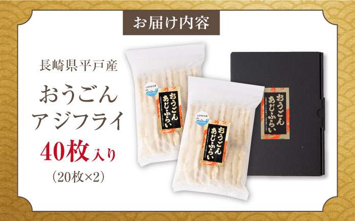 おうごんアジフライ40枚入20枚×2袋【しばやま水産】[KAB205]/ 長崎 平戸 惣菜 魚介類 さかな あじ アジフライ フライ 小分け 大容量 時短 弁当