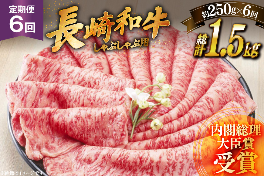 牛肉 長崎和牛 しゃぶしゃぶ用 約250g 6回 定期便 総計約 1.5kg [萩原食肉産業 長崎県 平戸市 hr42bgy410336] 肉 お肉 和牛 国産 小分け パック 便利 冷凍  肩ロース ロース ブランド 平戸牛 国産牛 鍋