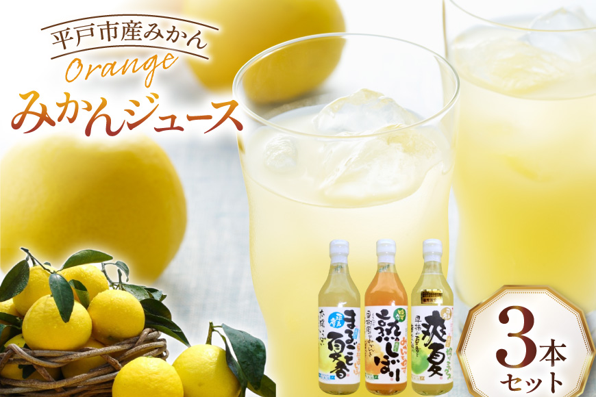 果物 オレンジ みかん ジュース 3種 セット 500ml 計3本 [善果園 長崎県 平戸市 hr42bgy420343] フルーツ ミカン 飲み物 くだもの 加工品