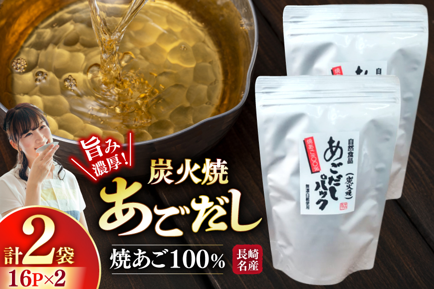 だし 焼あご 100％ だしパック 16パック×2袋 [篠崎海産物店 長崎県 平戸市 hr42bgy410011] あごだし 飛魚 アゴ 飛魚出汁 出汁 ダシ 味噌汁 お吸い物 うどん アレンジ 調味料 つゆ 煮物 鍋 スープ