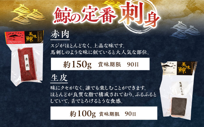 懐かしの鯨4種セット【有限会社　平戸口吉善商店】[KAC073]/ 長崎 平戸 魚介類 魚 鯨 くじら 皮 赤肉 刺身 たたき 真空パック 個包装 