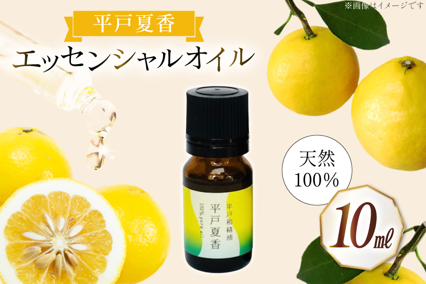 精油 エッセンシャルオイル 平戸夏香 10ml  [香乃音 長崎県 平戸市 hr42bgy390087] アロマ オイル ディフューザー リラックス リフレッシュ 柑橘 みかん 安眠 香り 自然 天然 100％