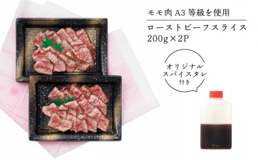 【廃番】長崎和牛ローストビーフ約400g200g×2p【囲炉裏料理エビス亭】[KAC020]