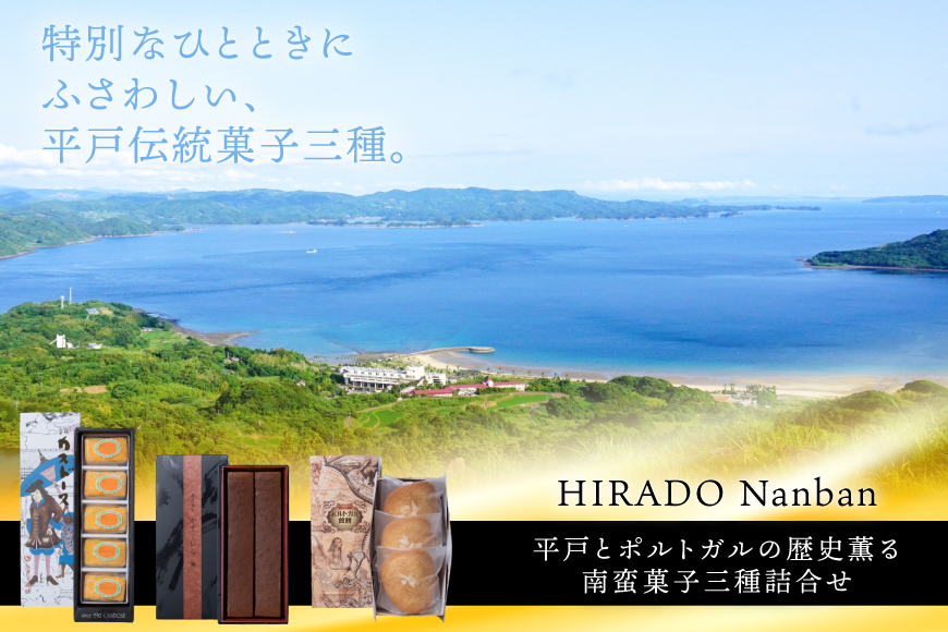 お菓子 お土産 カスドース ・ カステラ ・ポルトガル 煎餅 詰め合わせ ＜A＞  [湖月堂老舗 長崎県 平戸市 hr42bgy390010] 銘菓 スイーツ 和菓子 長崎 南蛮菓子 揚げ菓子 セット