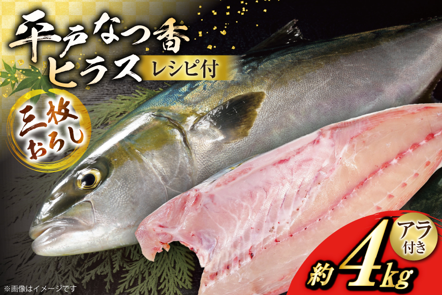 刺身 ヒラマサ 平戸なつ香 ヒラス 丸々 1匹 約4kg 3枚おろし アラ付き セット [坂野水産 長崎県 平戸市 hr42bgy420502] 魚介 さかな お刺身 刺身用 さしみ 冷蔵 下処理済 レシピ付き おかず フルーツ魚 夏香 鮮魚 海鮮 鍋 海鮮丼 生食 生食用