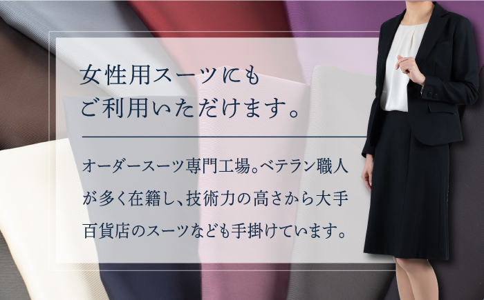 オーダーメイドフォーマルスーツお仕立券(生地：ミユキ)【アリエス株式会社】[KAI013]/ 長崎 平戸 オーダーメイド 仕立券 補助券 チケット レディース メンズ スーツ ダンカン DANKAN