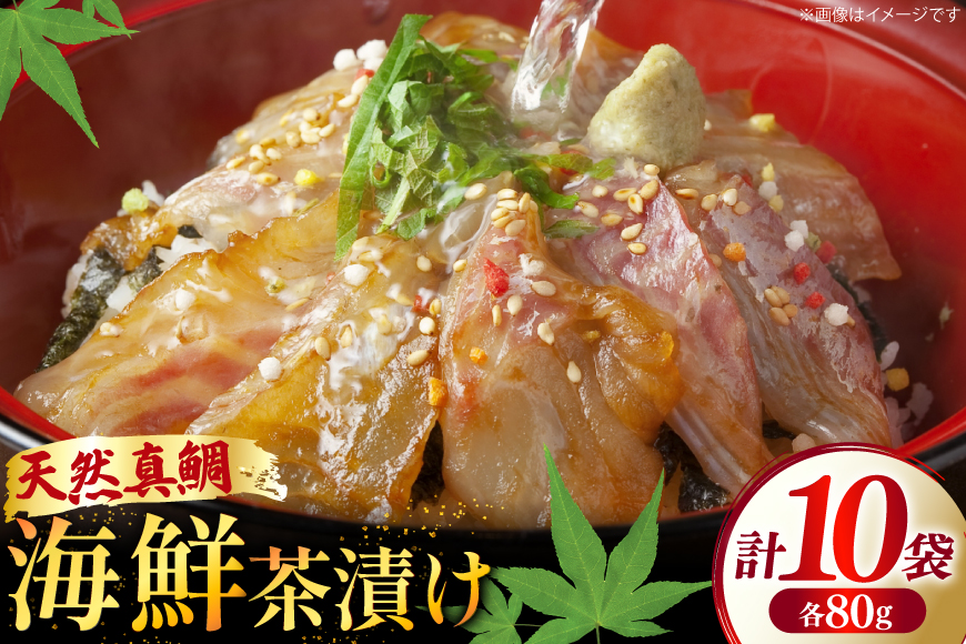 鯛茶漬け お茶漬け 鯛めし ギフト 贅沢 個包装 海鮮茶漬け たい 10袋 (約80g/袋) [ひかり 長崎県 平戸市 hr42bgy420322] 茶漬け 茶漬 魚 切り身 漬け づけ 漬け丼 冷凍 真空 真空パック 小分け 海鮮 魚介 鮮魚 お取り寄せ