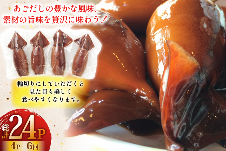 イカ ご飯 あごだし イカ飯 4パック 6回 定期便 [森崎水産 長崎県 平戸市 hr42bgy410123] 出汁 いか飯 ごはん