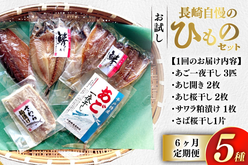 干物 セット お試しひものセット 5種 詰め合わせ 6回 定期便 [篠崎海産物店 長崎県 平戸市 hr42bgy410116] ひもの あご あじ さわら さば 朝食 一夜干し 桜干し 粕漬け 魚介 あじの開き おつまみ つまみ 晩酌 ふっくら おかず 焼くだけ
