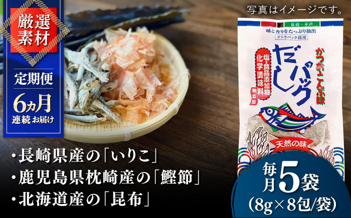 【全6回定期便】食塩不使用 だし 2種詰合せ 【 長田食品】 [KAD232]