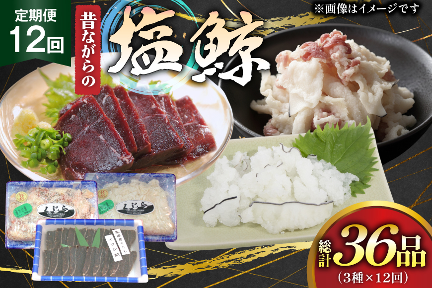 鯨肉 12回 定期便 昔ながらの塩鯨 3種 食べ比べセット [平戸口吉善商店 長崎県 平戸市 hr42bgy390080] クジラ くじら クジラ肉 鯨刺身 赤身 スライス 定期 珍味