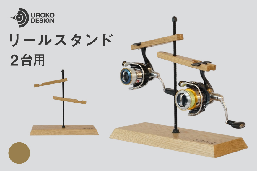 釣り リール スタンド 2台 用 オーク [UROKO DESIGN 長崎県 平戸市 hr42bhb510038] つり 釣り竿 つり竿 釣竿 釣り具 道具 収納  保存 ケース