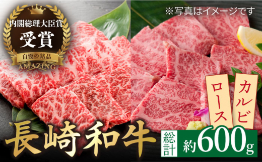 長崎和牛 ロースカルビ 焼肉用食べ比べ300g×2【萩原食肉産業有限会社】[KAD159]/ 長崎 平戸 肉 牛 牛肉 黒毛和牛 和牛 焼肉 ロース カルビ 冷蔵  