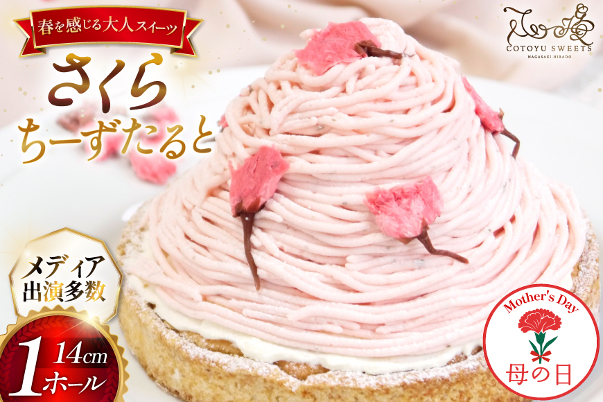 【期間限定発送】 【母の日ギフト】 スイーツ ケーキ さくら ちーずたると 1ホール 14cm [心優-Cotoyu Sweets- 長崎県 平戸市 hr42bjo490166] 桜 春 チーズ タルト チーズタルト かわいい 可愛い ピンク 花 母の日 ギフト